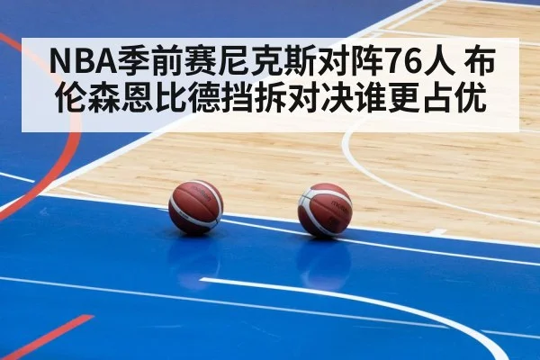 NBA季前赛尼克斯对阵76人 布伦森恩比德挡拆对决谁更占优
