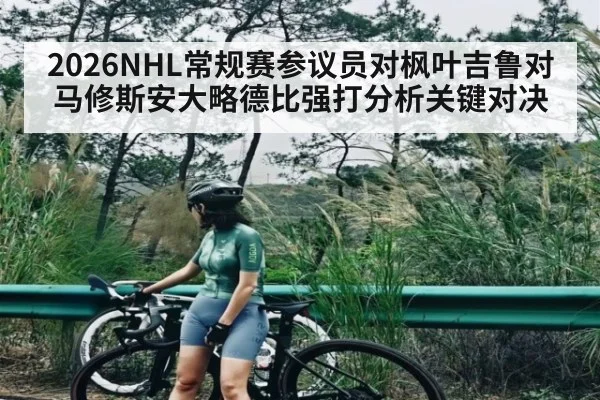 2026NHL常规赛参议员对枫叶吉鲁对马修斯安大略德比强打分析关键对决